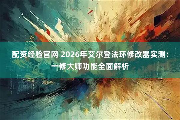 配资经验官网 2026年艾尔登法环修改器实测：一修大师功能全面解析
